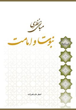 مبانی نظری نبوت و امامت